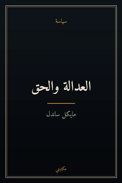 غلاف كتاب العدالة والحق