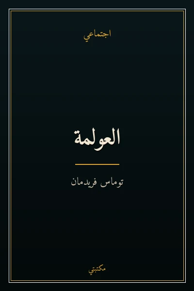 غلاف كتاب العولمة