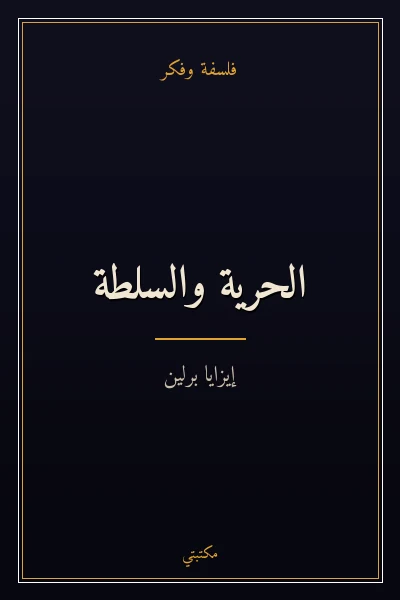 غلاف كتاب الحرية والسلطة