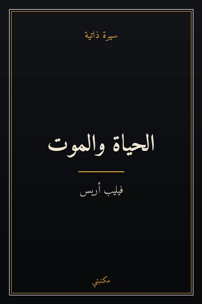 غلاف كتاب الحياة والموت