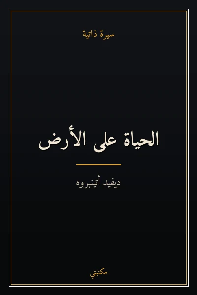 غلاف كتاب الحياة على الأرض