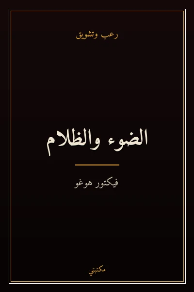 غلاف كتاب الضوء والظلام