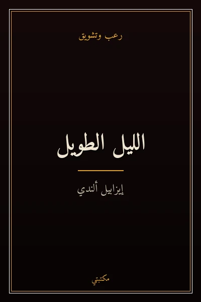 غلاف كتاب الليل الطويل