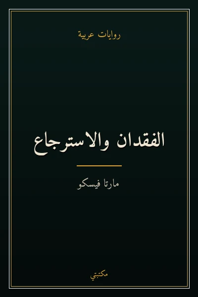 غلاف كتاب الفقدان والاسترجاع