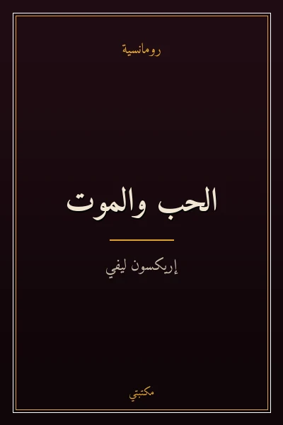 غلاف كتاب الحب والموت