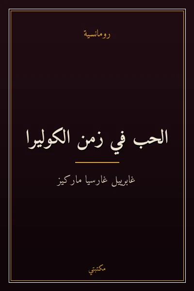 غلاف كتاب الحب في زمن الكوليرا