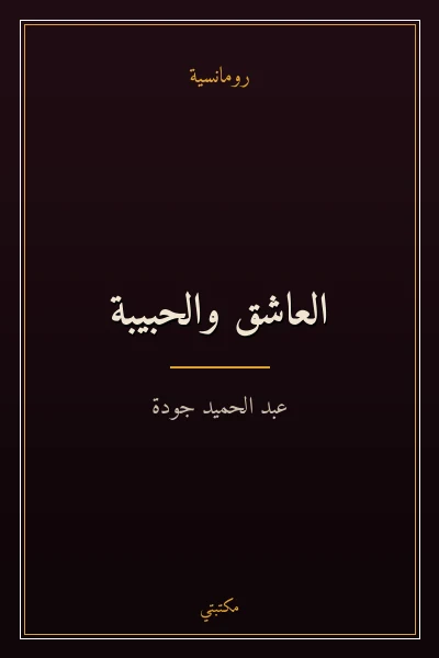 غلاف كتاب العاشق والحبيبة