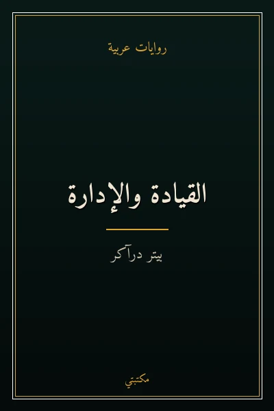 غلاف كتاب القيادة والإدارة