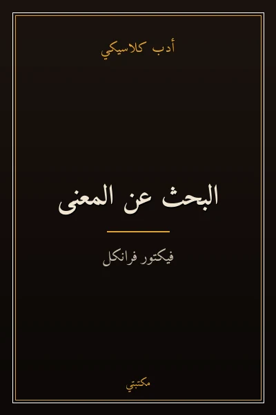 غلاف كتاب البحث عن المعنى