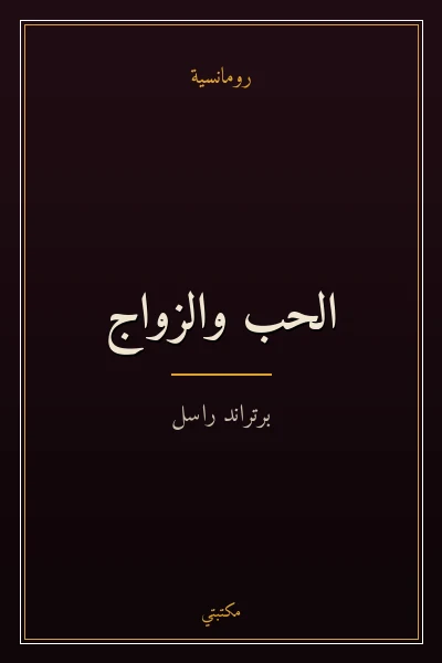 غلاف كتاب الحب والزواج