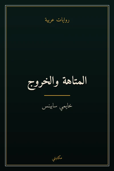غلاف كتاب المتاهة والخروج