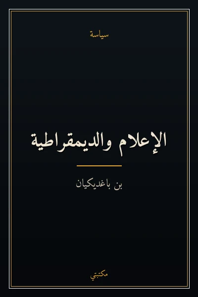 غلاف كتاب الإعلام والديمقراطية