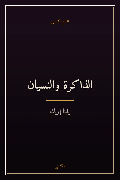 غلاف كتاب الذاكرة والنسيان