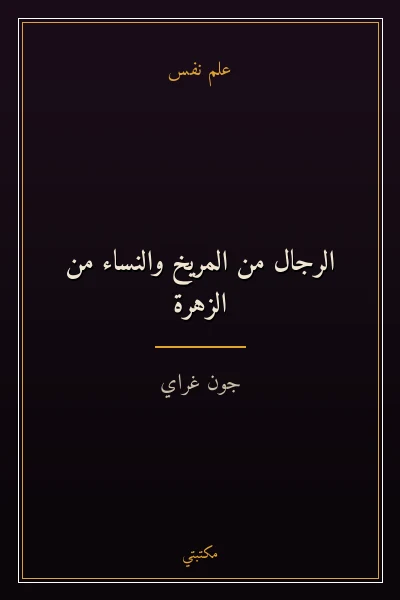 غلاف كتاب الرجال من المريخ والنساء من الزهرة