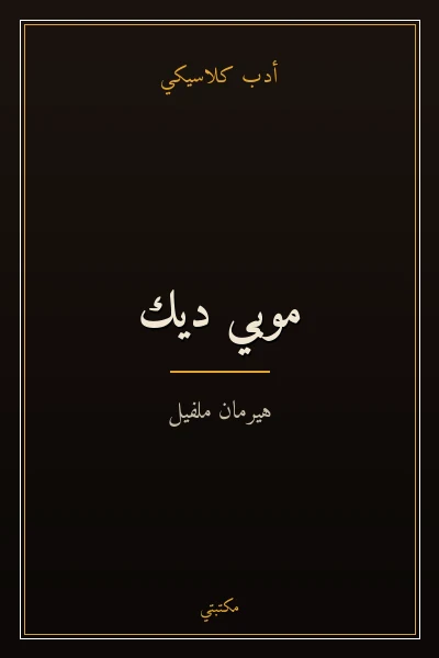 غلاف كتاب موبي ديك