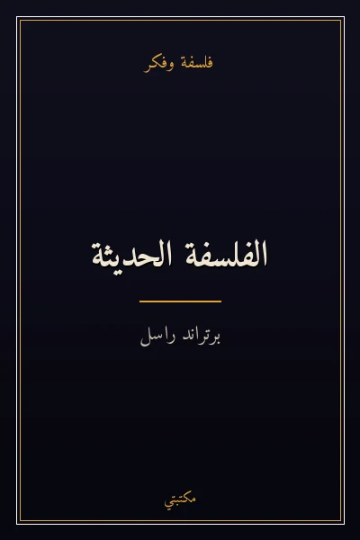 غلاف كتاب الفلسفة الحديثة