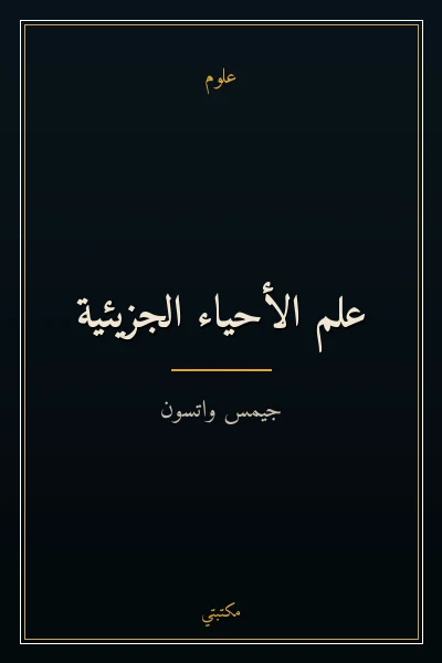 غلاف كتاب علم الأحياء الجزيئية