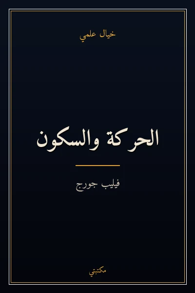 غلاف كتاب الحركة والسكون