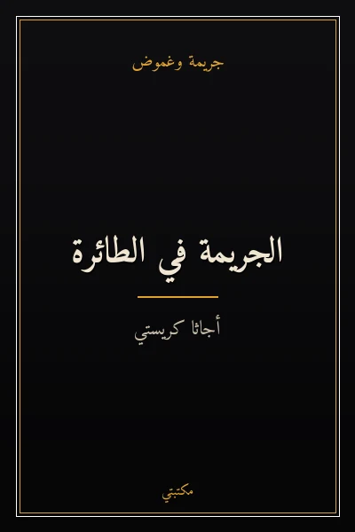 غلاف كتاب الجريمة في الطائرة