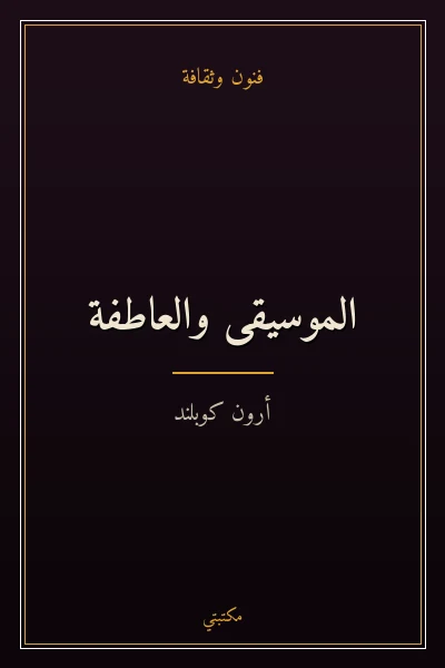 غلاف كتاب الموسيقى والعاطفة