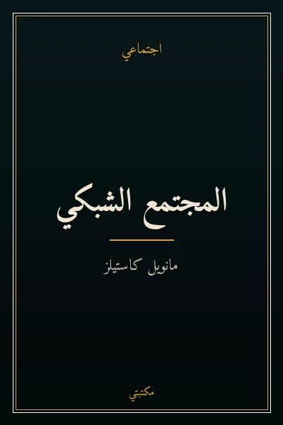 غلاف كتاب المجتمع الشبكي