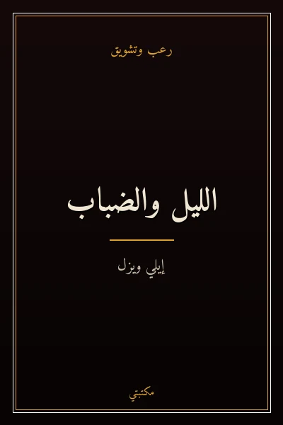 غلاف كتاب الليل والضباب
