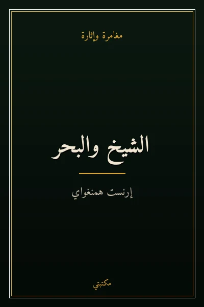 غلاف كتاب الشيخ والبحر