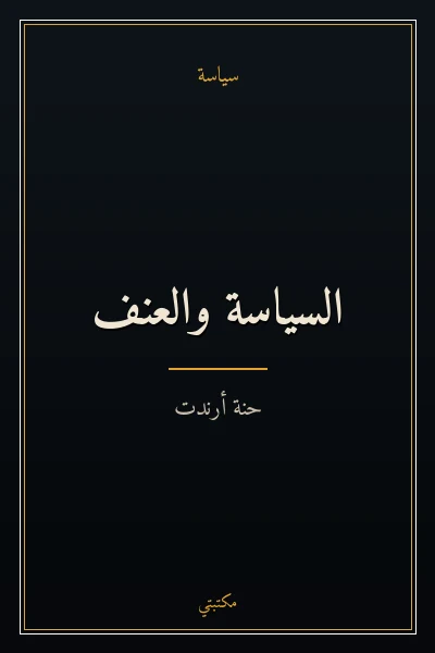 غلاف كتاب السياسة والعنف