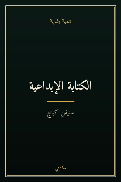 غلاف كتاب الكتابة الإبداعية