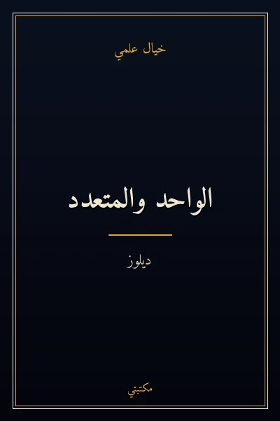 غلاف كتاب الواحد والمتعدد