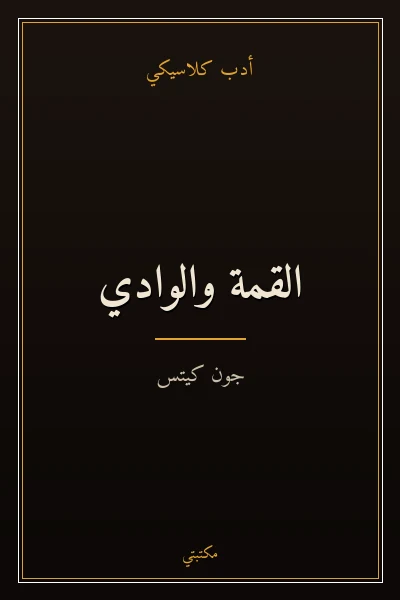 غلاف كتاب القمة والوادي