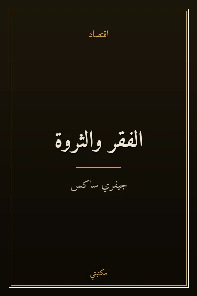 غلاف كتاب الفقر والثروة
