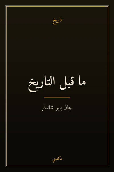غلاف كتاب ما قبل التاريخ