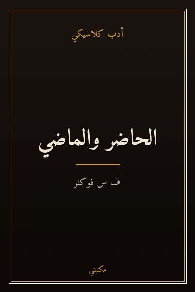 غلاف كتاب الحاضر والماضي