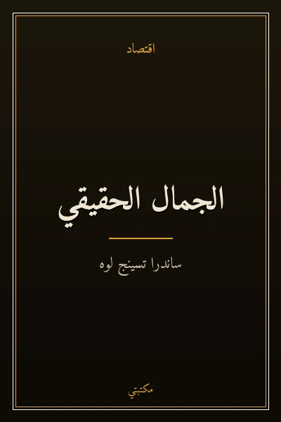 غلاف كتاب الجمال الحقيقي