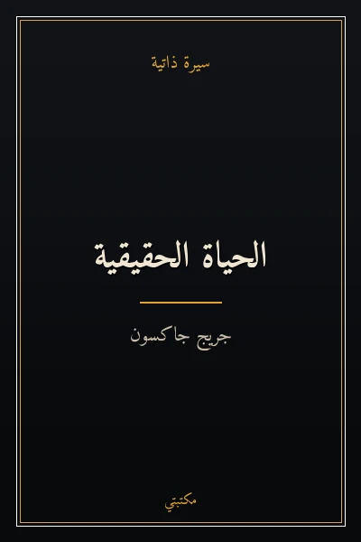 غلاف كتاب الحياة الحقيقية