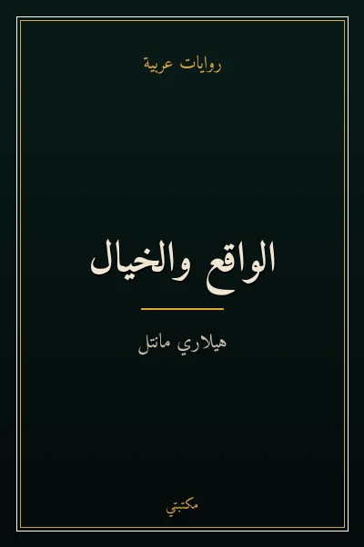 غلاف كتاب الواقع والخيال