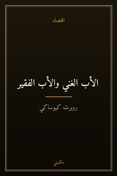 غلاف كتاب الأب الغني والأب الفقير