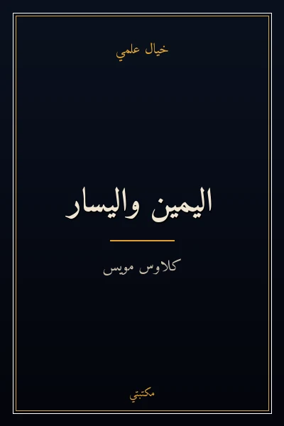 غلاف كتاب اليمين واليسار