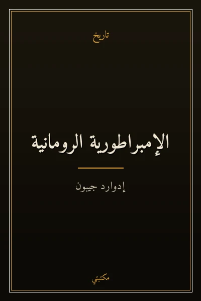 غلاف كتاب الإمبراطورية الرومانية