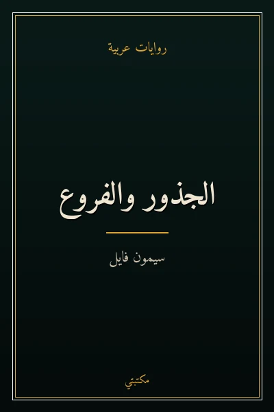 غلاف كتاب الجذور والفروع