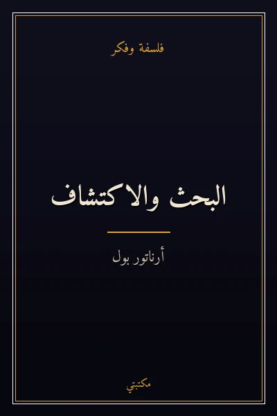غلاف كتاب البحث والاكتشاف