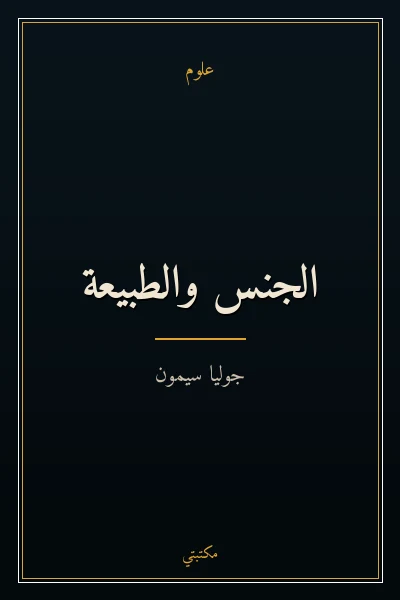 غلاف كتاب الجنس والطبيعة