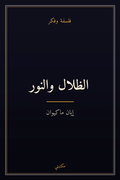غلاف كتاب الظلال والنور