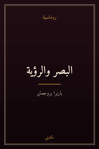 غلاف كتاب البصر والرؤية