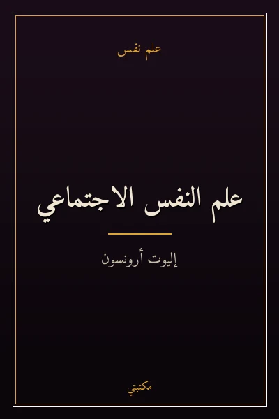 غلاف كتاب علم النفس الاجتماعي