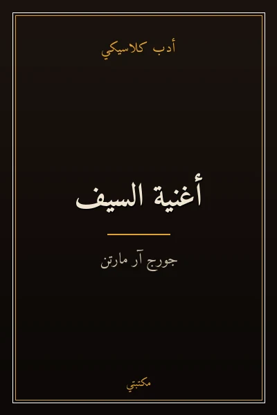 غلاف كتاب أغنية السيف