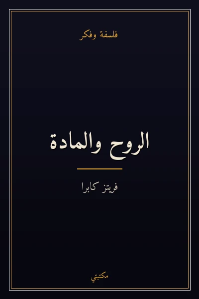غلاف كتاب الروح والمادة