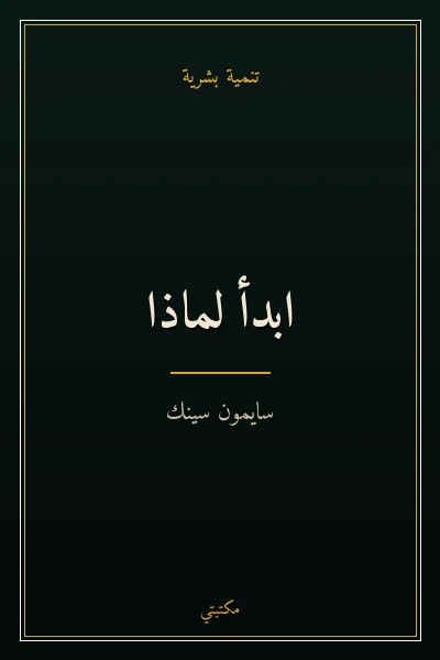 غلاف كتاب ابدأ لماذا