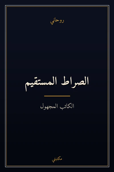 غلاف كتاب الصراط المستقيم